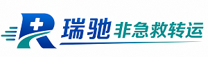 平罗县瑞驰非急救转运｜病人出院长途护送服务